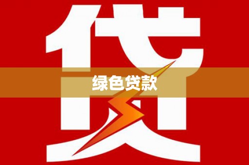 宿松绿色贷款