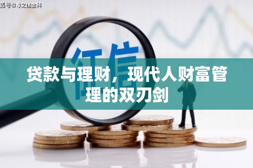 宿松贷款与理财，现代人财富管理的双刃剑