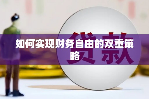 宿松如何实现财务自由的双重策略