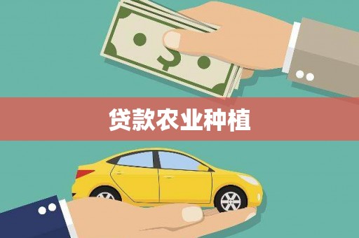宿松贷款农业种植