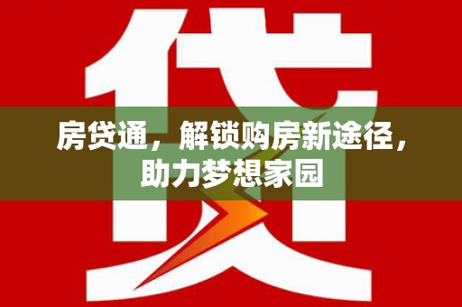 宿松房贷通，解锁购房新途径，助力梦想家园
