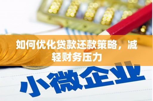 宿松如何优化贷款还款策略，减轻财务压力