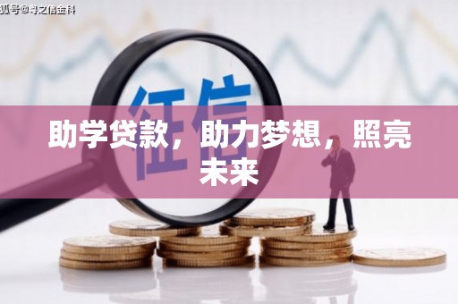 宿松助学贷款，助力梦想，照亮未来