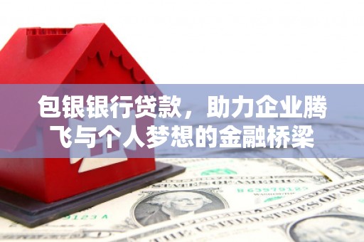 宿松包银银行贷款，助力企业腾飞与个人梦想的金融桥梁