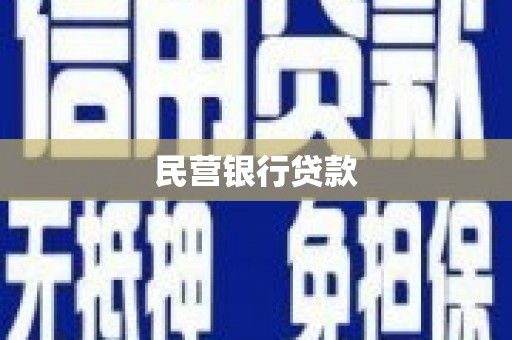 宿松民营银行贷款