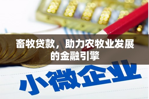 宿松畜牧贷款，助力农牧业发展的金融引擎
