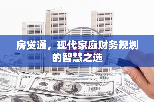 宿松房贷通，现代家庭财务规划的智慧之选