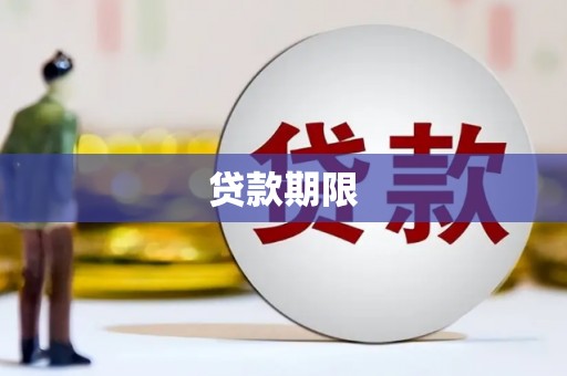 宿松贷款期限