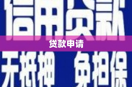 宿松贷款申请