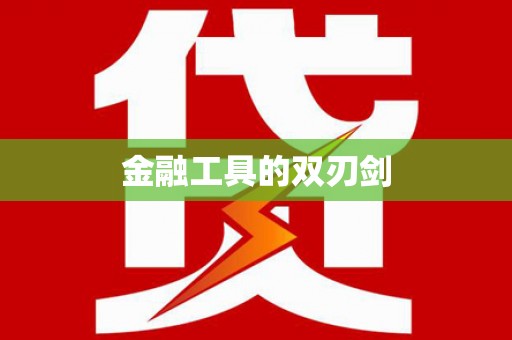 宿松金融工具的双刃剑