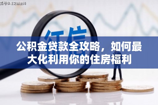 宿松公积金贷款全攻略，如何最大化利用你的住房福利