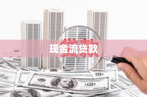 宿松现金流贷款