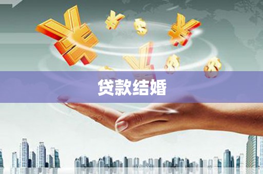 宿松贷款结婚