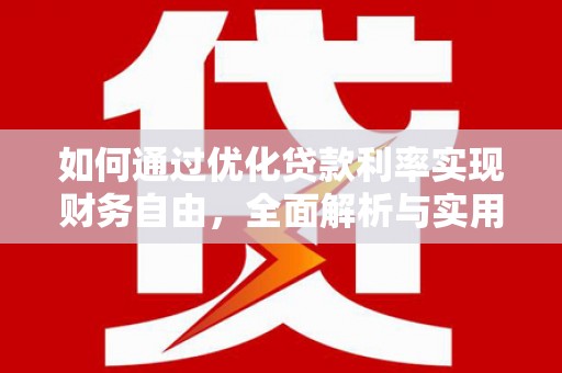 宿松如何通过优化贷款利率实现财务自由，全面解析与实用策略