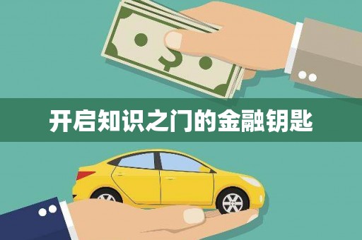 宿松开启知识之门的金融钥匙