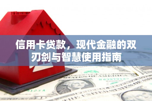 宿松信用卡贷款，现代金融的双刃剑与智慧使用指南
