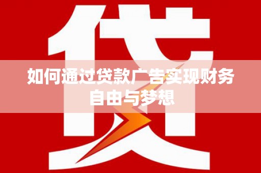 宿松如何通过贷款广告实现财务自由与梦想