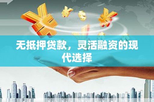 宿松无抵押贷款，灵活融资的现代选择