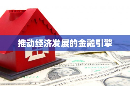宿松推动经济发展的金融引擎