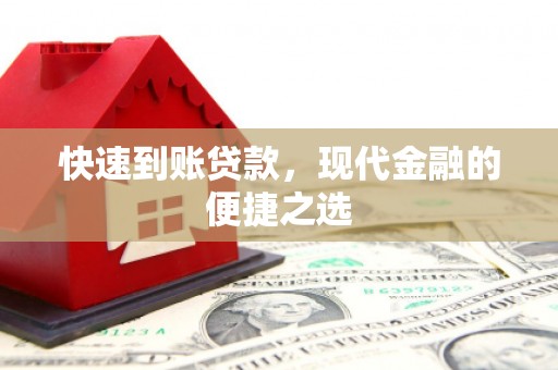 宿松快速到账贷款，现代金融的便捷之选