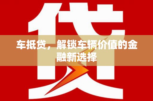 宿松车抵贷，解锁车辆价值的金融新选择
