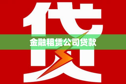 宿松金融租赁公司贷款