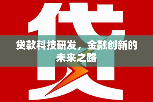宿松贷款科技研发，金融创新的未来之路