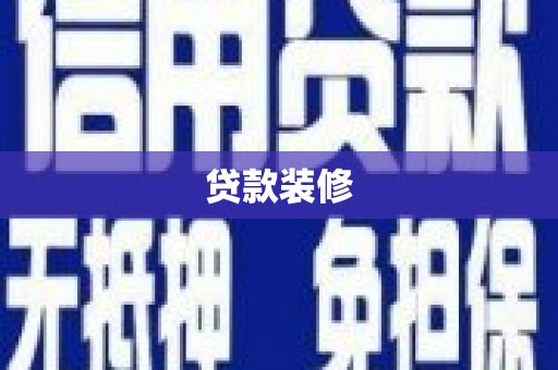 宿松贷款装修