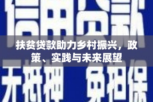 宿松扶贫贷款助力乡村振兴，政策、实践与未来展望