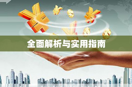 宿松全面解析与实用指南
