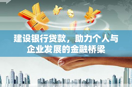 宿松建设银行贷款，助力个人与企业发展的金融桥梁