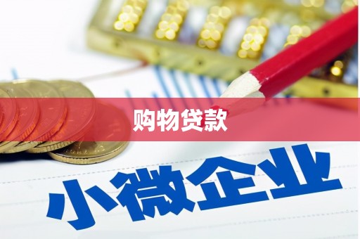 宿松购物贷款