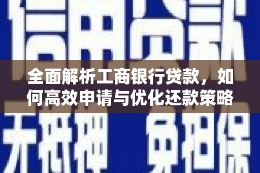宿松全面解析工商银行贷款，如何高效申请与优化还款策略