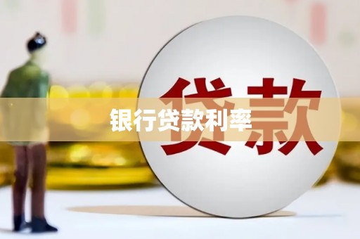 宿松银行贷款利率
