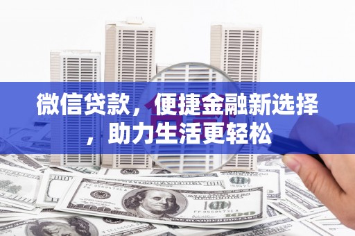 宿松微信贷款，便捷金融新选择，助力生活更轻松