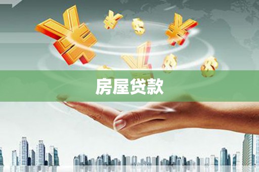 宿松房屋贷款