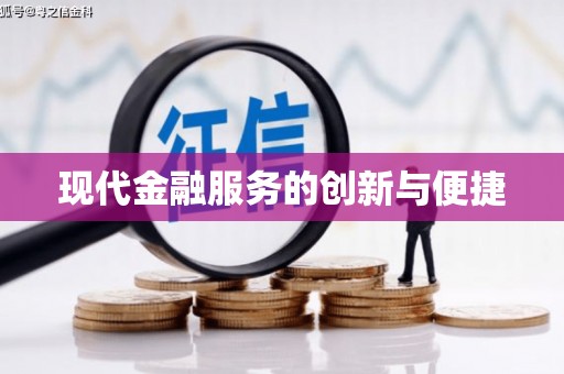 宿松现代金融服务的创新与便捷
