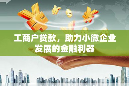 宿松工商户贷款，助力小微企业发展的金融利器