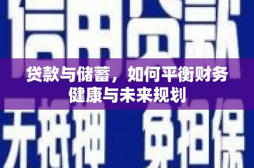 宿松贷款与储蓄，如何平衡财务健康与未来规划