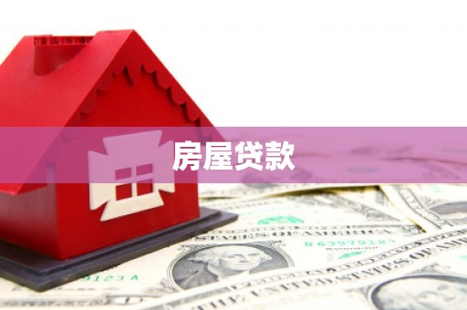 宿松房屋贷款