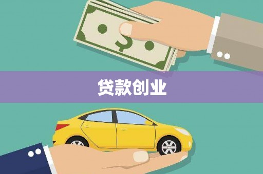 宿松贷款创业