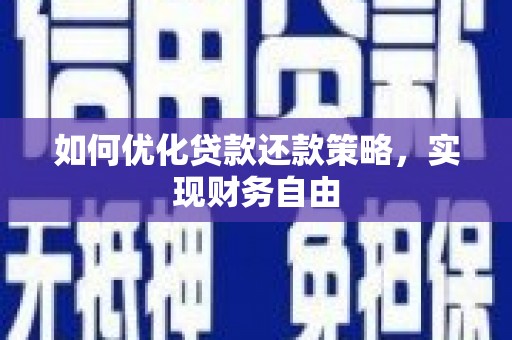 宿松如何优化贷款还款策略，实现财务自由