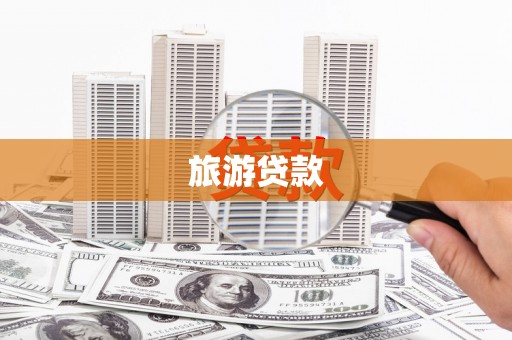 宿松旅游贷款