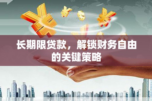 宿松长期限贷款，解锁财务自由的关键策略