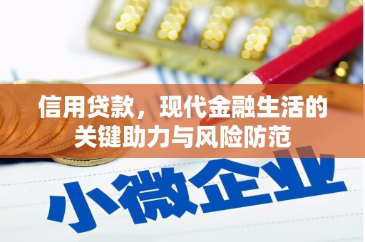 宿松信用贷款，现代金融生活的关键助力与风险防范