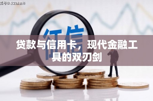 宿松贷款与信用卡，现代金融工具的双刃剑