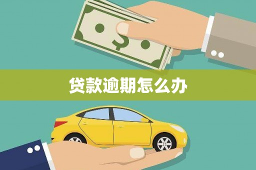 宿松贷款逾期怎么办