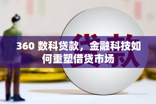 宿松360 数科贷款，金融科技如何重塑借贷市场
