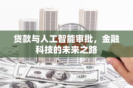 宿松贷款与人工智能审批，金融科技的未来之路