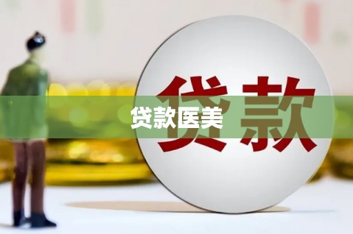宿松贷款医美
